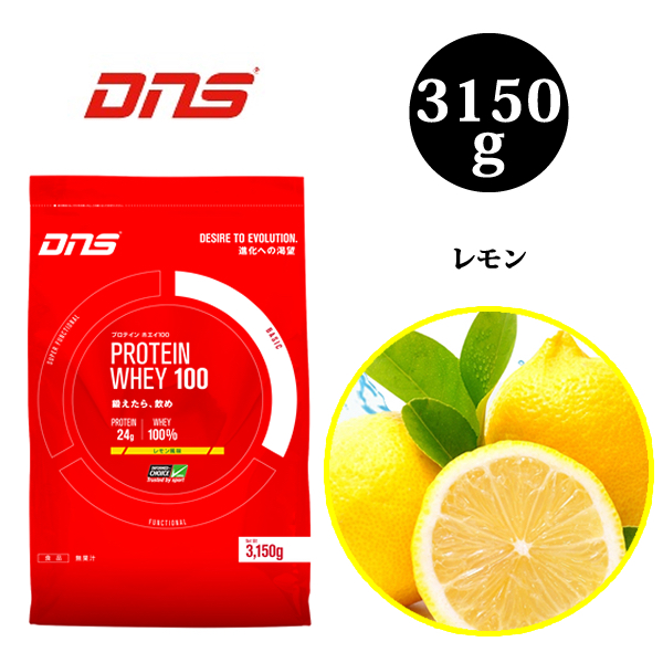 レモン 送料無料 Dnsホエイ100 3150g 新製品 レモン味 3 150g 全８味 3kg Dns ホエイプロテイン 国産 プロテイン ドーム プロテインホエの通販はau Pay マーケット プロテインが安いだけの店