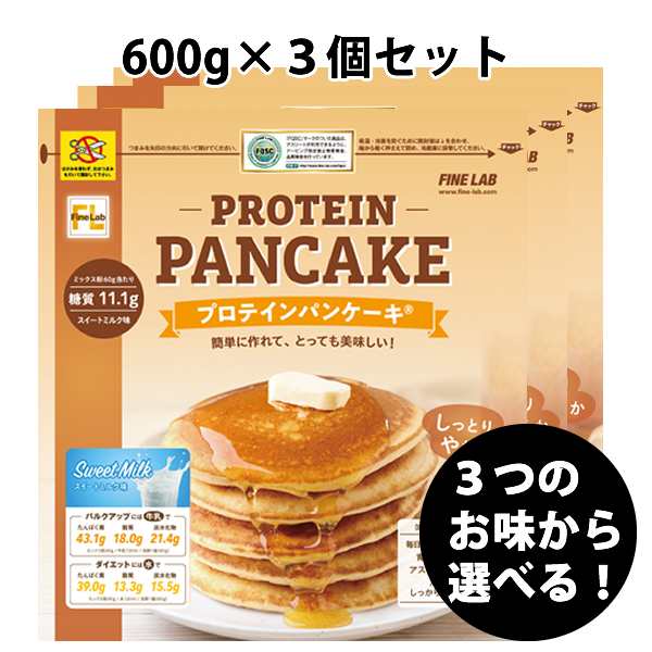 送料無料 プロテインパンケーキ 600g ３個セット ファインラボ プレーン味 スイートミルク味 バナナ味 Finelab 国産 プロテイン ドーム の通販はau Pay マーケット プロテインが安いだけの店