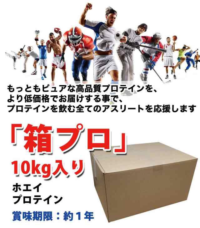 コスパ最強 10kg ホエイプロテイン 無添加 無加工 最安値挑戦中 箱プロ　送料無料 筋トレ トレーニング 部活 チーム 筋肉 国産 野球