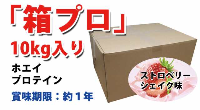 コスパ最強 10kg ホエイプロテイン ストロベリーシェイク味 無添加 無加工 最安値挑戦中 箱プロ 送料無料 筋トレ トレーニング 筋肉 国産  イチゴ味の通販はau PAY マーケット - プロテインが安いだけの店 | au PAY マーケット－通販サイト