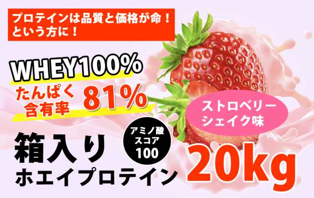 コスパ最強 20kg ホエイプロテイン ストロベリーシェイク味 無添加 無加工 最安値挑戦中 箱プロ 送料無料 筋トレ トレーニング 筋肉  国の通販はau PAY マーケット - プロテインが安いだけの店 | au PAY マーケット－通販サイト