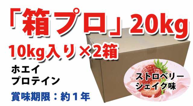 ストロベリーシェイク風味のホエイプロテイン10kg★新品★国産★イチゴ味