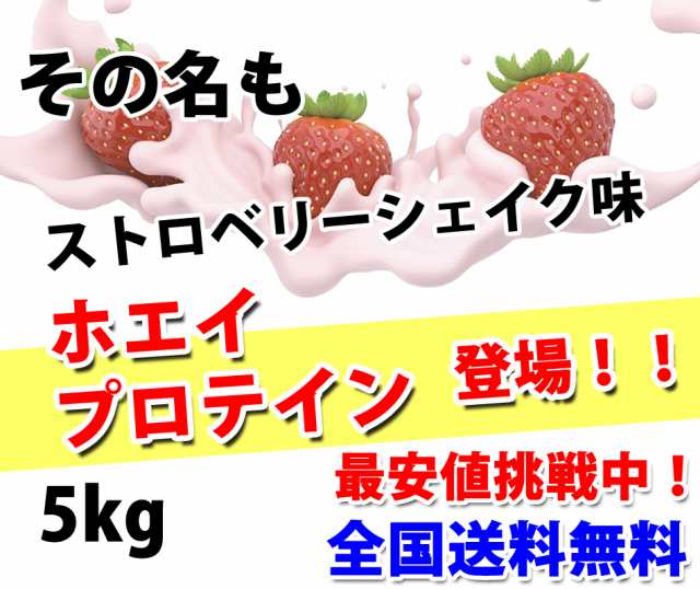 コスパ最強 5kg ホエイプロテイン ストロベリーシェイク味 無添加 無加工 最安値挑戦中 箱プロ　送料無料 筋トレ トレーニング 筋肉 国産