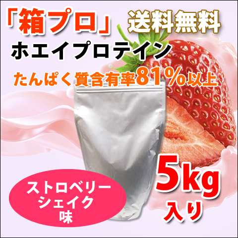 コスパ最強 5kg ホエイプロテイン ストロベリーシェイク味 無添加 無加工 最安値挑戦中 箱プロ　送料無料 筋トレ トレーニング 筋肉 国産｜au  PAY マーケット