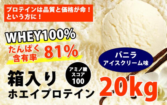 コスパ最強 20kg ホエイプロテイン バニラアイスクリーム味 最安値挑戦中 箱プロ　送料無料 筋トレ トレーニング 筋肉 国産 バニラ味_1