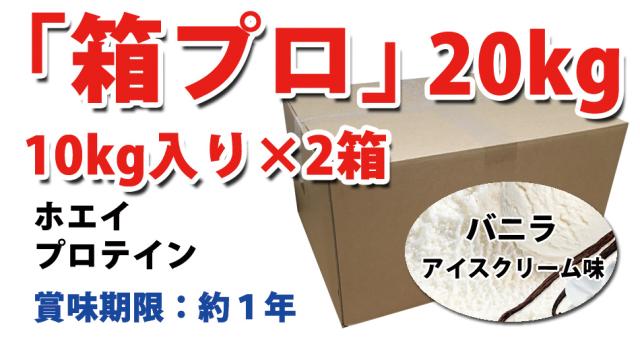 コスパ最強 20kg ホエイプロテイン バニラアイスクリーム味 最安値挑戦中 箱プロ　送料無料 筋トレ トレーニング 筋肉 国産 バニラ味_8
