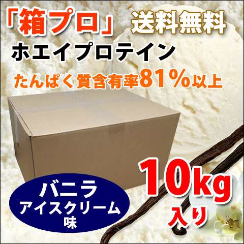 コスパ最強 10kg ホエイプロテイン バニラアイスクリーム味 無添加 無加工 最安値挑戦中 箱プロ　送料無料 筋トレ トレーニング 筋肉 国