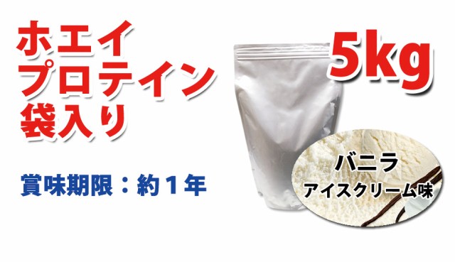 バニラアイスクリーム風味のホエイプロテイン５kg☆新品☆国産☆無添加
