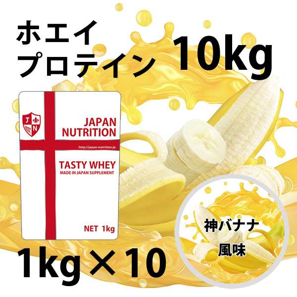 送料無料 コスパ最強 10kg 神バナナ味 プロテイン10kg 国産 とにかく美味しいプロテイン ホエイプロテイン テイスティホエイ 筋トレ 10キロ 部活 学生 高校生 中学生 バナナ味 女性 ラグビー アメフト ボディビル