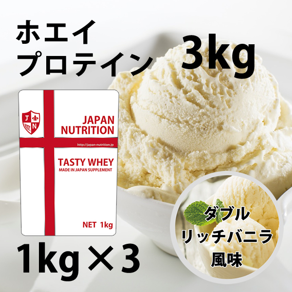 送料無料 コスパ最強 3kg ダブルリッチバニラ味 プロテイン3kg 国産 とにかく美味しいプロテイン ホエイプロテイン テイスティホエイ 筋トレ 1キロ 部活 学生 高校生 中学生 ダブルバニラ 女性 ラグビー アメフト ボディビル
