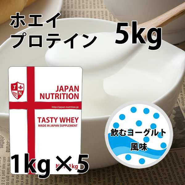 送料無料 コスパ最強 5kg 飲むヨーグルト味 プロテイン5kg 国産 とにかく美味しいプロテイン ホエイプロテイン テイスティホエイ 筋トレ の通販は