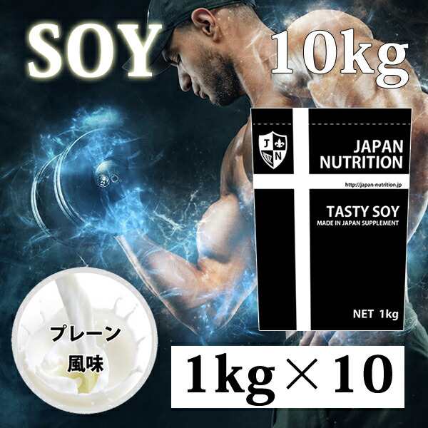 ソイプロテイン10kg☆最安値挑戦☆無添加無加工☆国産☆送料無料