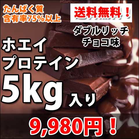 コスパ最強 5kg ホエイプロテイン ダブルリッチチョコレート味 無添加 無加工 最安値挑戦中 箱プロ 送料無料 筋トレ トレーニング 筋肉 の通販はau Pay マーケット プロテインが安いだけの店