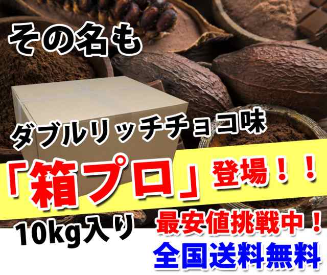 コスパ最強 10kg ホエイプロテイン ダブルリッチチョコレート味 無添加 無加工 最安値挑戦中 箱プロ　送料無料 筋トレ トレーニング 筋肉