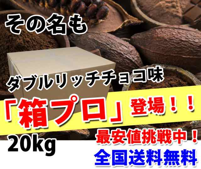 ダブルリッチチョコレート味のホエイプロテイン10kg入り★新品送無★無添加無加工