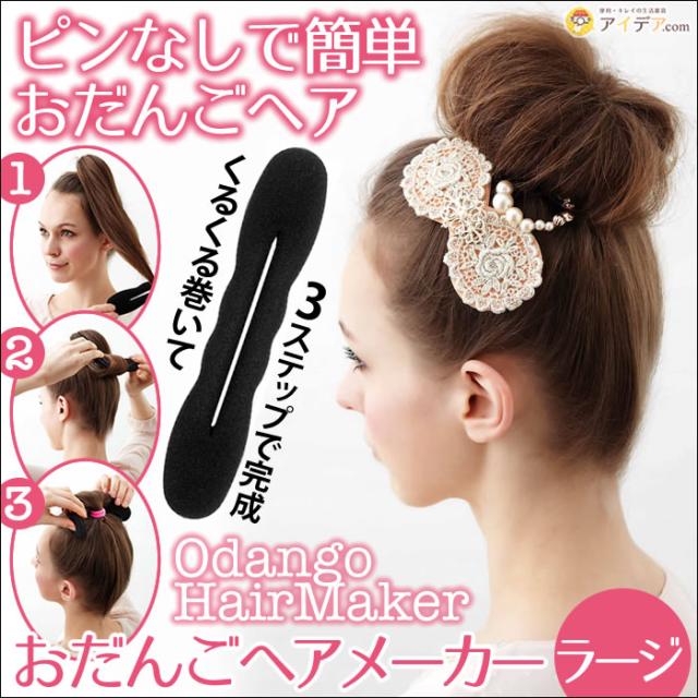 おだんごヘアが簡単に完成 不器用さんでも大丈夫 おだんごヘアメーカー ラージ コジット ヘアメイク プレゼント アップ アレンジの通販はau Wowma アイデア Com