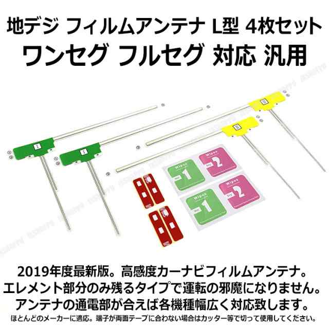 フィルムアンテナ L型 4枚セット 地デジ ワンセグ フルセグ 対応 最新 モデル 高感度 安定性 カーナビフィルムアンテナ 車 汎用 送料無料の通販はau Pay マーケット Ez Mercury