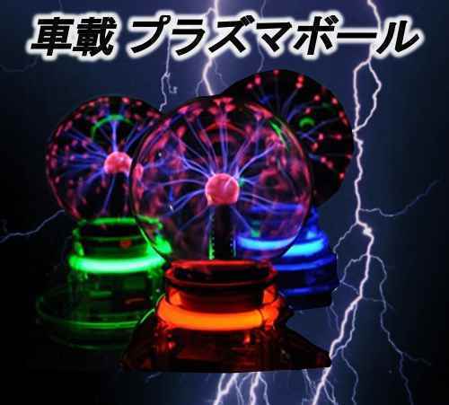 ワケあり 新品 プラズマボール サンダーボール サウンドアクティブ機能 Ledライト ボール イルミ クリスタル 12v 車 汎用 送料無料の通販はau Pay マーケット Ez Mercury