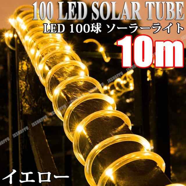 ソーラーライト Led100球 10m イルミネーション イエロー 黄 太陽光 充電式 チューブ パーティ 装飾 防犯 ガーデン 100led 送料無料の通販はau Pay マーケット Ez Mercury