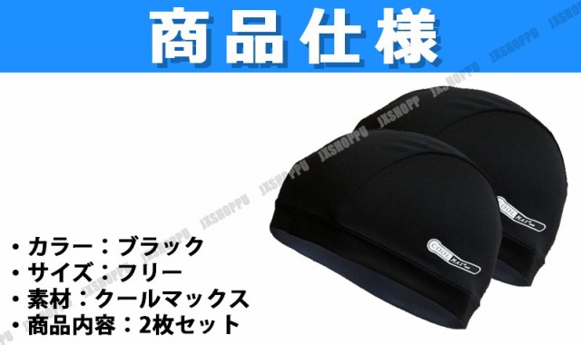 Coolmax 冷感 2枚セット インナーキャップ バイク クールマックス ヘルメット インナー 夏 涼しい 吸汗 速乾 清涼 吸湿 快適 送料無料の通販はau Pay マーケット Ez Mercury