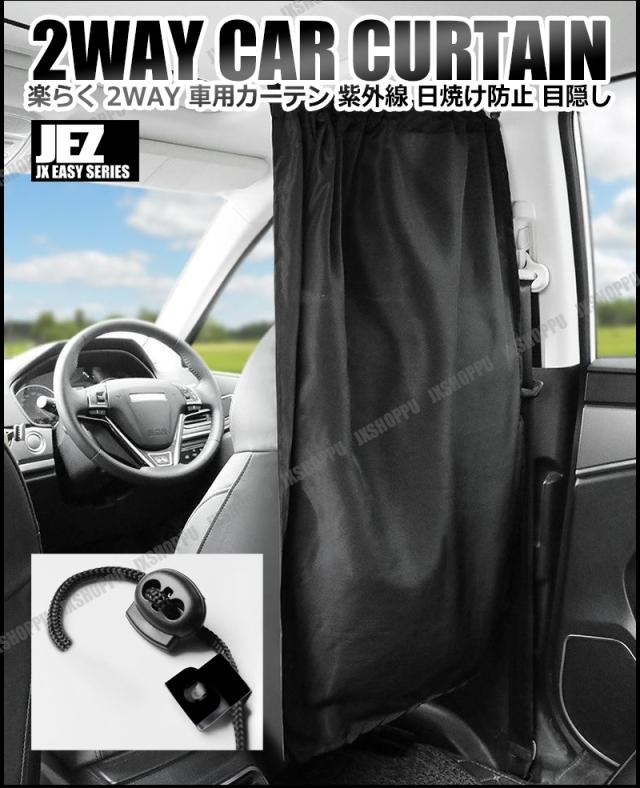 汎用 車用 カーテン 日よけ 134x81 日除け 間仕切り Uv リア 運転席 フロント 前後 サイド 車中泊 窓 軽自動車 ミニバン 車 送料無料の通販はau Pay マーケット Ez Mercury