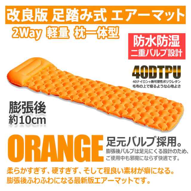 改良版 2Way エアーマット [オレンジ] 超軽量 楽々 足踏み式 枕一体 キャンプマット テントマット アウトドア 車中泊 防災用品 かわいい新作  スポーツ・アウトドア