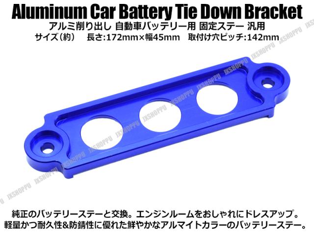 アルミ バッテリーステー Sサイズ ブルー アルマイト ドレスアップ 固定プレート バッテリーホルダー 軽量 金属製 車 汎用 送料無料の通販はau Pay マーケット Ez Mercury