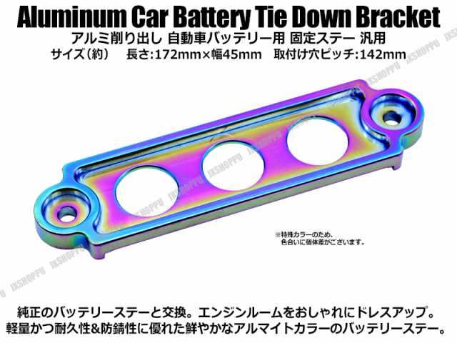 アルミ バッテリーステー Sサイズ カラフル アルマイト ドレスアップ 固定プレート バッテリーホルダー 軽量 金属製 車 汎用 送料無料の通販はau Pay マーケット Ez Mercury