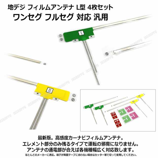 フィルムアンテナ L型 4枚セット 地デジ ワンセグ フルセグ 対応 最新