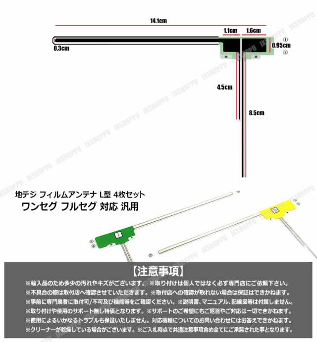 地デジ・フルセグ汎用L型　フィルムアンテナセット4枚