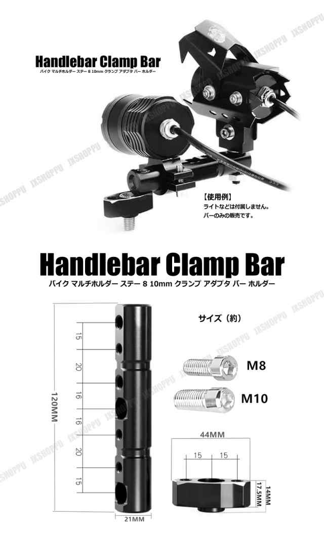 バイク マルチホルダー ステー 8ｍｍ 10mm クランプ アダプタ バー 黒