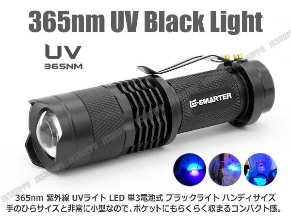 手のひらサイズ 単3電池式 ブラックライト 365nm 紫外線 UV LED ハンディライト 真贋判定 汚れ 対策 発見器 ペットの尿 外装  送料無料の通販はau PAY マーケット - EZ-MERCURY