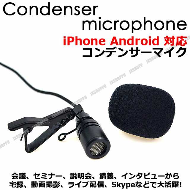 コンデンサーマイク iPhone Android 対応 全指向性 高性能