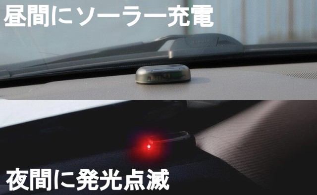 ソーラーled レッド 点滅 防犯 盗難防止 太陽光 充電 ライト 車用 汎用 夜間発光 自動点滅 両面テープ ダミー カーセキュリティ 送料無料の通販はau Pay マーケット Ez Mercury