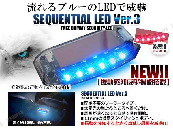 流れる青色led ソーラー ダミー カーセキュリティ 振動で赤点滅 威嚇 防犯グッズ ライト 車上荒らしのリスクを軽減 汎用 送料無料の通販はau Pay マーケット Ez Mercury