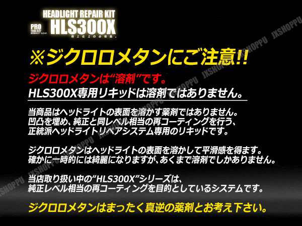 国内発送 Hls300x用 最新型リキッド ヘッドライトリペアキット 非溶剤タイプ リキッドのみ リペアキットは付属しません 送料無料の通販はau Pay マーケット Ez Mercury