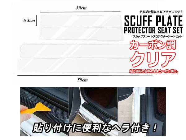 スカッフプレート ステップガード カーボン調クリア 4枚セット ヘラ付 シール ステッカー 保護 傷防止 車内 内装 車 汎用 送料無料の通販はau Pay マーケット Ez Mercury