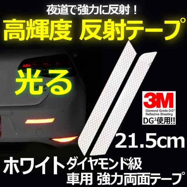 3m Dg3 反射テープ 21 5cm ホワイト 2枚 高反射力 車 リアバンパー等 リフレクションサイン ステッカー 夜間 事故防止 安全対策 送料無料の通販はau Pay マーケット Ez Mercury