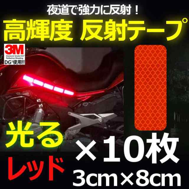 送料無料 3m Dg3 反射テープ 3 8cm レッド 10枚 高反射力 安全 車 自転車 ランドセル バッグなどに リフレクションサイン ステッカーの通販はau Pay マーケット Ez Mercury