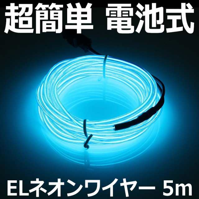 簡単 電池式 Elワイヤー ブルー 5m Elチューブ 車内 隙間 イルミネーション インテリア ライト Led 照明 光る 内装 車 汎用 送料無料の通販はau Pay マーケット Ez Mercury