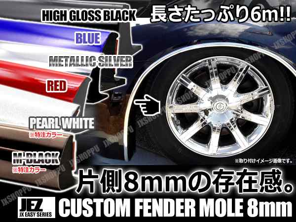 フェンダーモール 幅 8mm 長 6m レッド ビス付き ツライチ ハミタイ ドレスアップ 保護 フェンダー 外装 艶 車 汎用 送料無料の通販はau Pay マーケット Ez Mercury