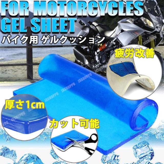バイク ジェルシート ゲルシート 冷感 快適 衝撃 振動 緩和 座り心地 弾力性 カット 自転車 Diy 通勤 通学 ロングツーリングに 送料無料の通販はau Pay マーケット Ez Mercury