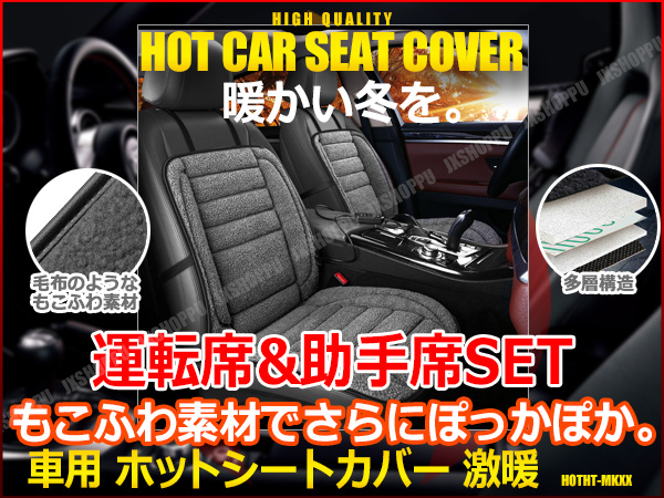 ふわふわ素材採用 発熱 ホットカーシート 前席set グレー シガーに挿すだけ簡単 暖かい 高級感up シートカバー 高級車風 送料無料の通販はau Pay マーケット Ez Mercury ふわふわ素材採用 発熱 ホットカーシート 前席set グレー シガーに挿すだけ簡単 暖かい 高級感up シートカバー 高級車風 送料無料の通販はau Pay マーケット Ez Mercury