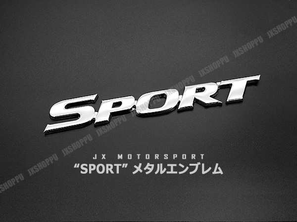 Sport ロゴ 金属製 エンブレム シルバー メタルステッカー 立体 シール 両面テープで簡単取り付け 外装 ヘビー 車 汎用 送料無料の通販はau Pay マーケット Ez Mercury