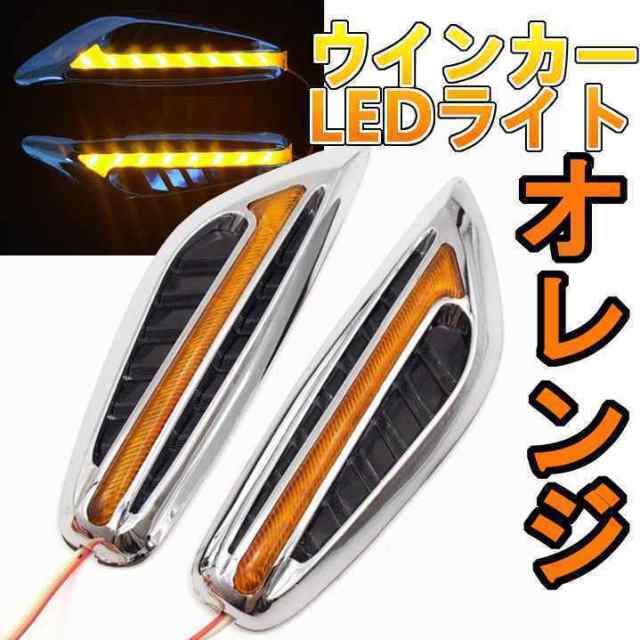 Ledデイライト サイドマーカー ウィンカー オレンジ 12v Bmw風 左右セット フェンダー 外装 カスタム ドレスアップ 車 汎用 送料無料の通販はau Pay マーケット Ez Mercury