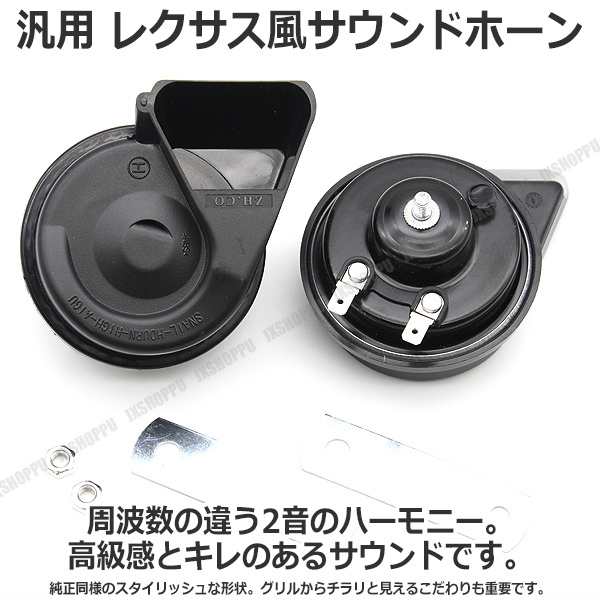 レクサス風 大音量 サウンドホーン 110db 高級感向上 Lexus風 防水 クラクション 高音質 ホーン セダン クーペ Suv 12v 車 汎用 送料無料の通販はau Pay マーケット Ez Mercury