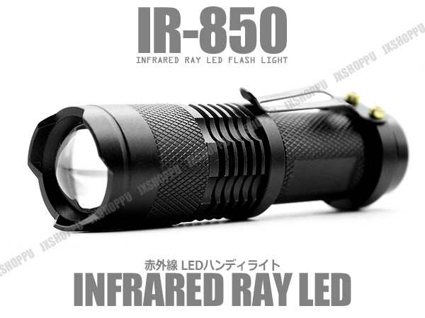 赤外線 LED ライト 不可視 IR 850nm ナイトビジョン ズーム機能搭載