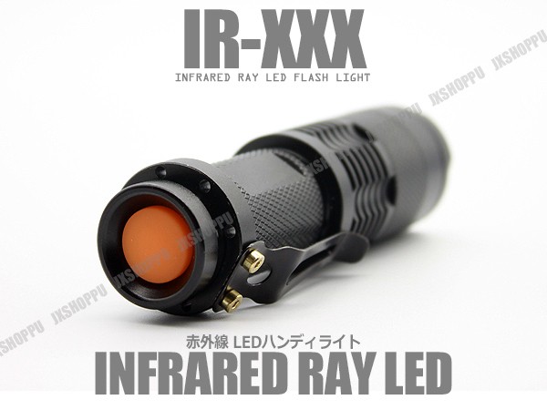 赤外線 LED ライト 不可視 IR 850nm ナイトビジョン ズーム機能搭載