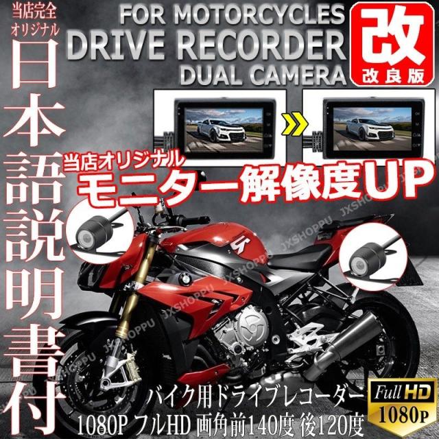 [改良版] ドライブレコーダー バイク用 ドラレコ 前後撮影 高画質 1080P フルHD 140度広角 防水 Gセンサー 日本語説明書付 二輪 送料無料 モニター 後方 前方 液晶 セット キット フルセット ケーブル 配線 カメラ フロント リア 同時 レンズ 広角 microSDカード 事故 証拠の通販は
