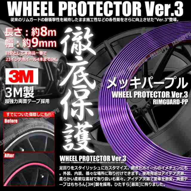 特注 ホイールリムガード 長さ8m 幅9mm メッキパープル 3m製両面テープ リム プロテクター ガード ラインモール 外装 汎用 車 送料無料の通販はau Pay マーケット Ez Mercury